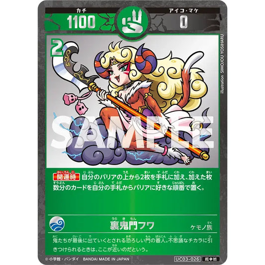 裏鬼門フワ 【超中凶】 [UC03-026][開運コロシアム]