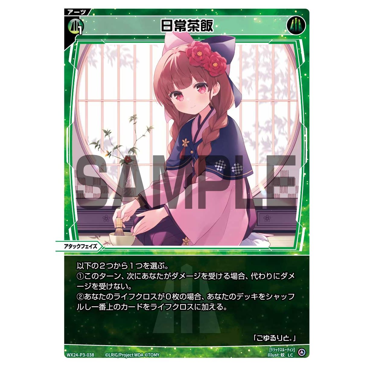 日常茶飯 (LC) [WX24-P3-038]
REVERSAL SELECTOR

[ウィクロスTCG]