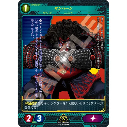 サンバーン 【SR】 [NST2-16]

[ニンジャスレイヤーTCG]