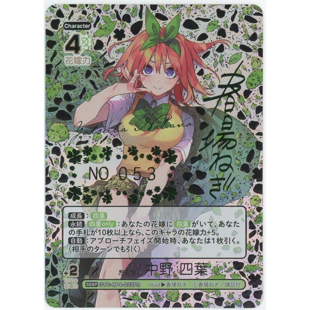 【管理2535】昂る想い 中野四葉 SSSP GYC-BP4-022P2 シリアルNo.入り  五等分の花嫁