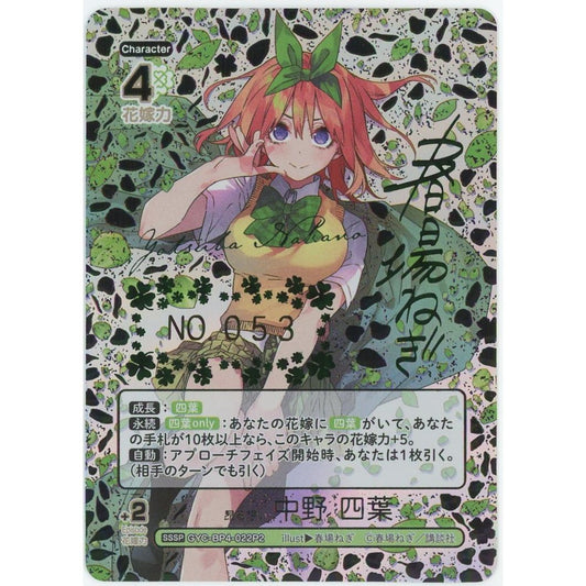 【管理2535】昂る想い 中野四葉 SSSP GYC-BP4-022P2 シリアルNo.入り  五等分の花嫁