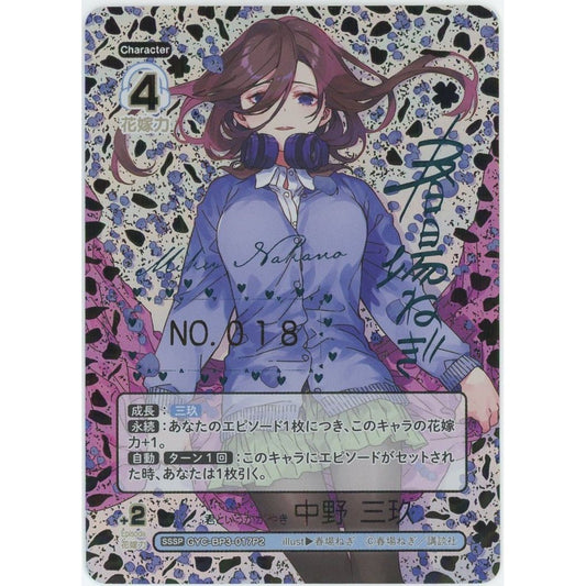 【管理2536】君というかがやき 中野美玖 SSSP GYC-BP3-017P2 シリアルNo.入り  五等分の花嫁