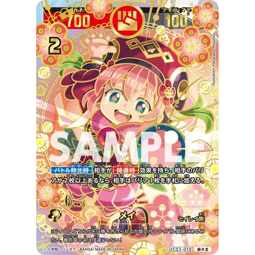 開運コロシアム メイ 超大吉 メイ 【超大吉】 [UC03-010] [開運コロシアム] – カードン