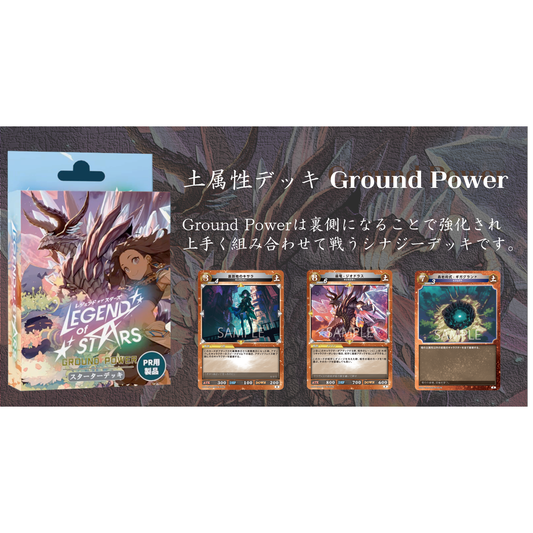 【Legend of Stars】 スターターデッキ第1弾[GROUND POWER]  - レジェンド・オブ・スターズ TCG