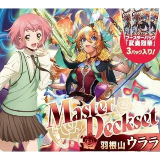 【ヴァンガード】 スペシャルシリーズ「Master Deckset 羽根山ウララ」ブースターパック「武奏烈華」版  カードファイト!! ヴァンガード