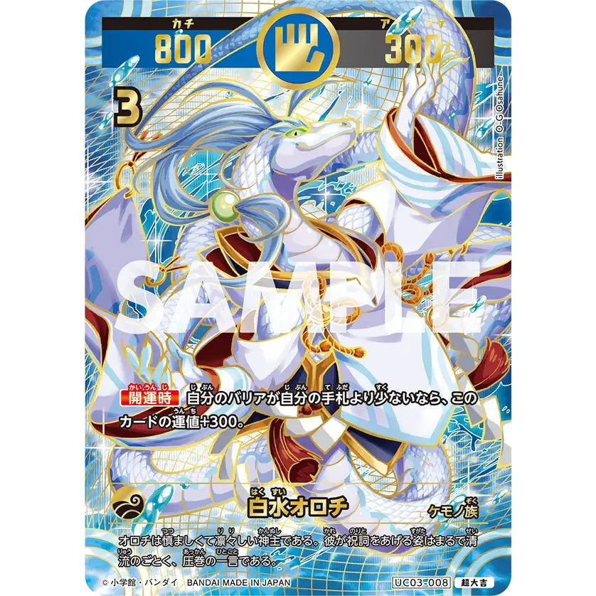 白水オロチ 【超大吉】 [UC03-008] [開運コロシアム] – カードン