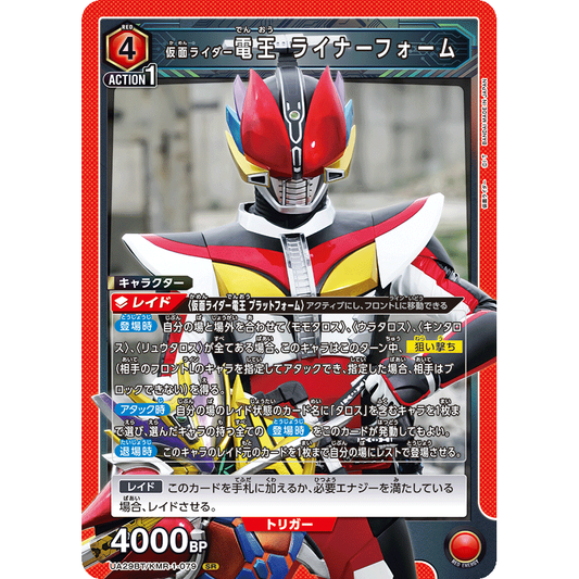 仮面ライダー電王 ライナーフォーム SR [UA29BT-KMR-1-079]

[ユニオンアリーナ]