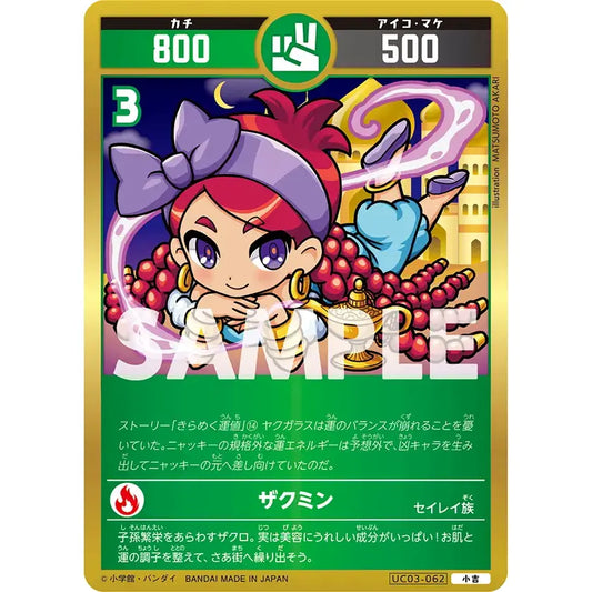 ザクミン 【小吉】 [UC03-062]

[開運コロシアム]