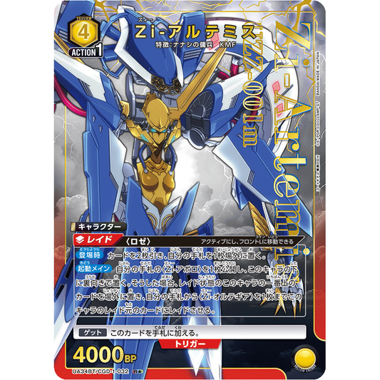 Zi-アルテミス 【R★】 [UA34BT-CGD-1-032]

[ユニオンアリーナ]