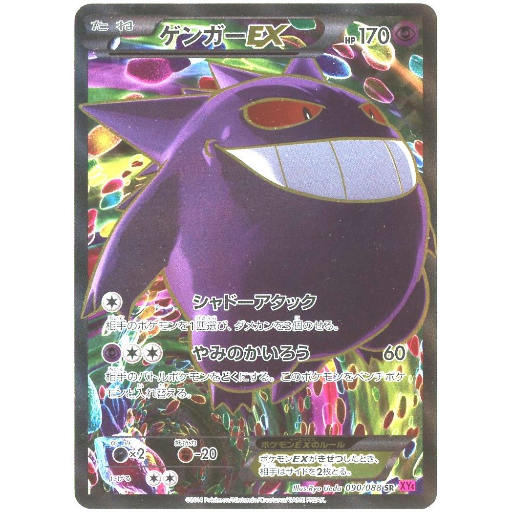 【管理2630】ゲンガー EX 090/088  ポケモンカードゲーム      - 状態B