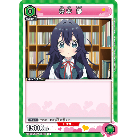 好本 静 【C】 [UA26BT/RLY-1-062]

[ユニオンアリーナ]