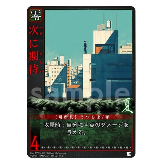 次に期待(C) [HY-92/21][巫カードゲーム]