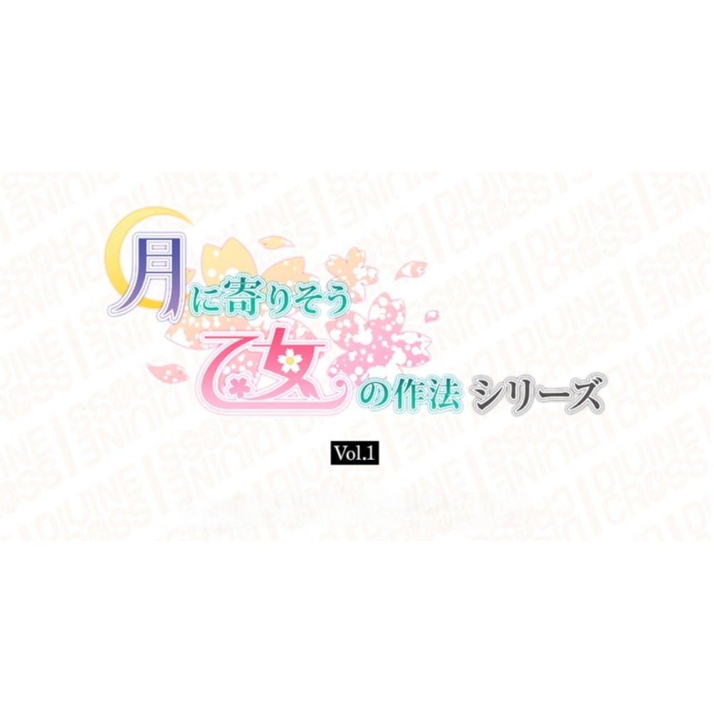 【ディヴァインクロス】月に寄りそう乙女の作法シリーズ Vol.1≪カートン≫  - ディヴァインクロス
