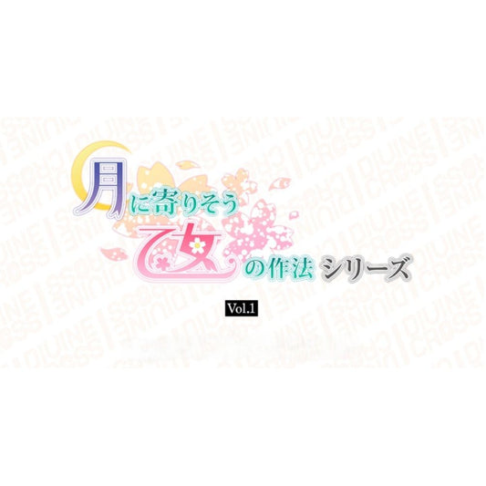 【ディヴァインクロス】月に寄りそう乙女の作法シリーズ Vol.1≪カートン≫  - ディヴァインクロス
