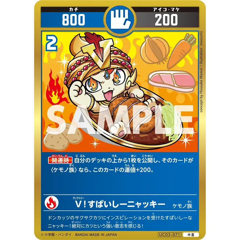 Ｖ！スパイシーニャッキー 【小吉】 [UC03-071][開運コロシアム]