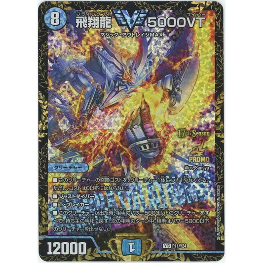 【管理2242】 飛翔龍 5000VT (PROMO-Y24) VIC [P11/Y24]  デュエル・マスターズ