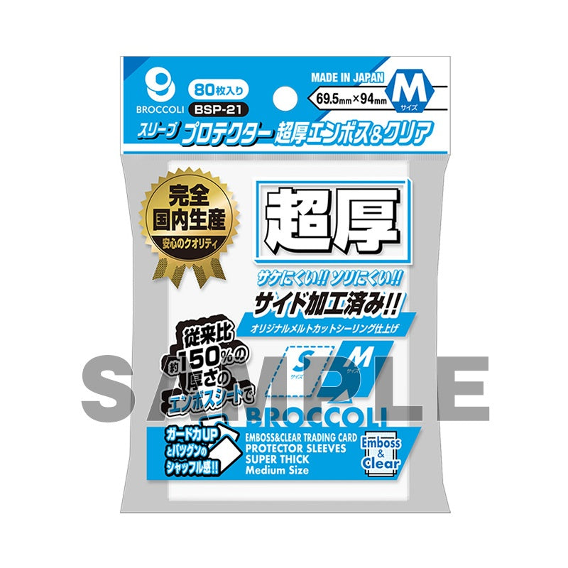 【ブロッコリー】 スリーブプロテクター 超厚エンボス＆クリア M 69.5×94mm 80枚入り  - サプライ