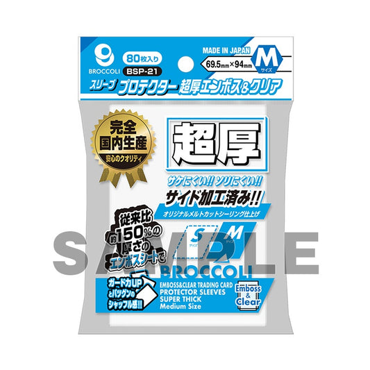 【ブロッコリー】 スリーブプロテクター 超厚エンボス＆クリア M 69.5×94mm 80枚入り  - サプライ