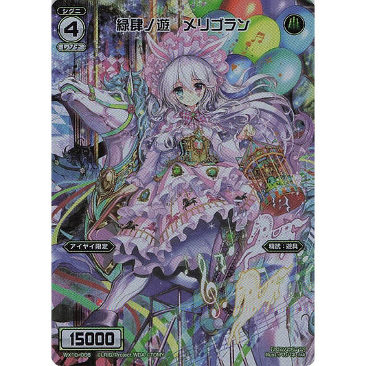 緑肆ノ遊 メリゴラン (FAR) [WX10-006]
REVERSAL SELECTOR

[ウィクロスTCG]