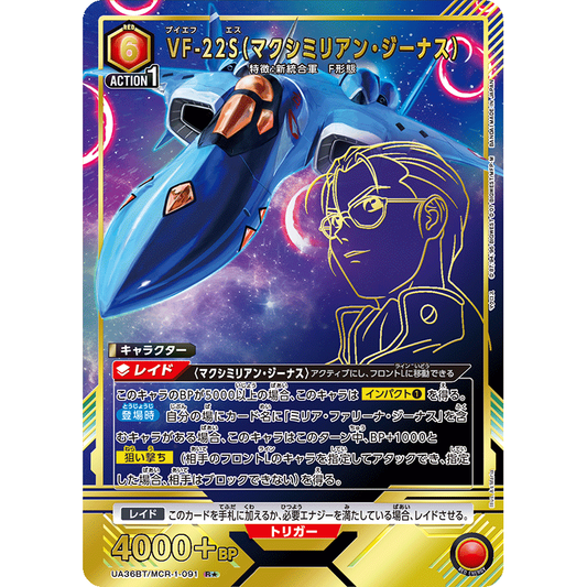 VF-22S (マクシミリアン・ジーナス) 【R★】 [UA36BT-MCR-1-091]

[ユニオンアリーナ]