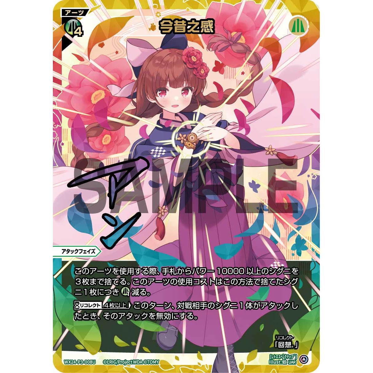 今昔之感 (UAR) [WX24-P3-008U]
REVERSAL SELECTOR

[ウィクロスTCG]