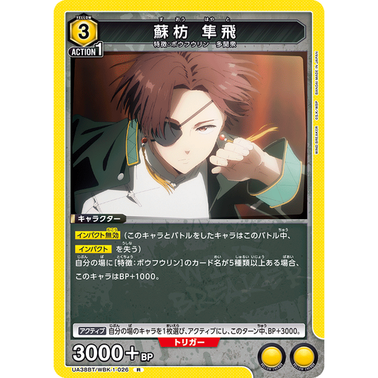 蘇枋隼飛 SR 星2 パラレル 蘇枋隼飛 SR 星2 パラレル