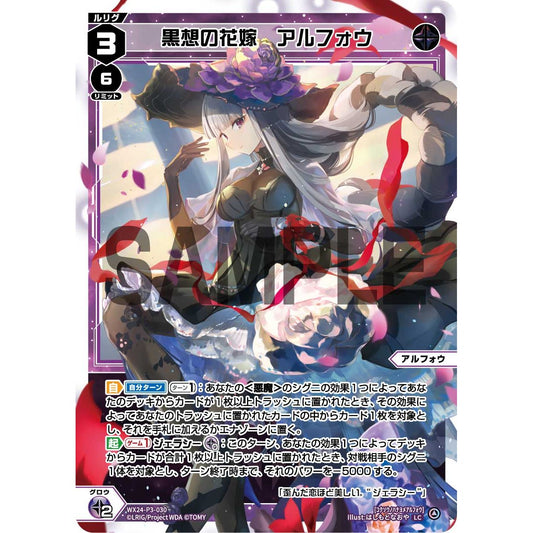 黒想の花嫁 アルフォウ (LC) [WX24-P3-030]
REVERSAL SELECTOR

[ウィクロスTCG]