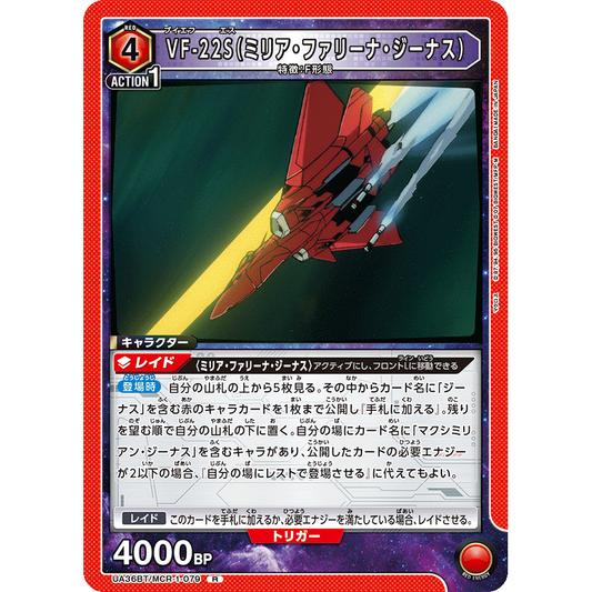 VF-22S (ミリア・ファリーナ・ジーナス) 【R】 [UA36BT-MCR-1-079]

[ユニオンアリーナ]