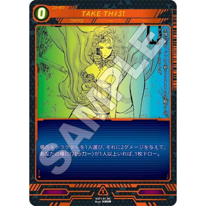 TAKE THIS! 【N】 [NST1-01]

[ニンジャスレイヤーTCG]