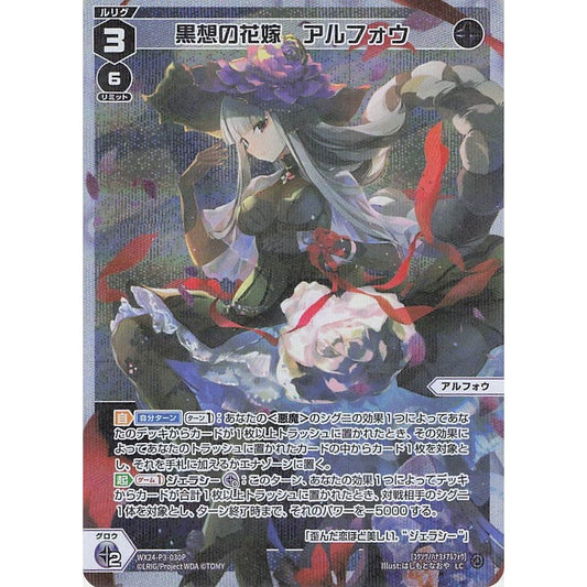 黒想の花嫁 アルフォウ (LC) [WX24-P3-030P]
REVERSAL SELECTOR

[ウィクロスTCG]