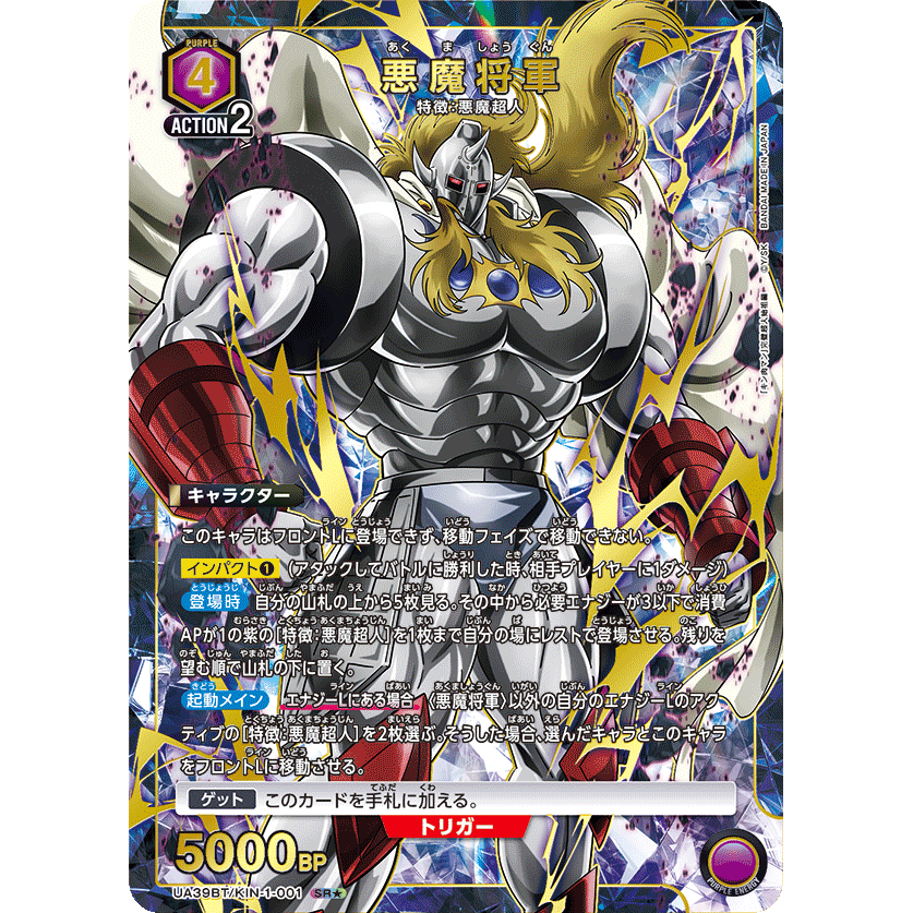 悪魔将軍 【SR★】 [UA39BT-KIN-1-001]
  キン肉マン 完璧超人始祖編 - ユニオンアリーナ