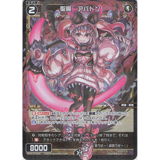 聖魔 アバドン (C) [WX24-P3-064P]
REVERSAL SELECTOR

[ウィクロスTCG]