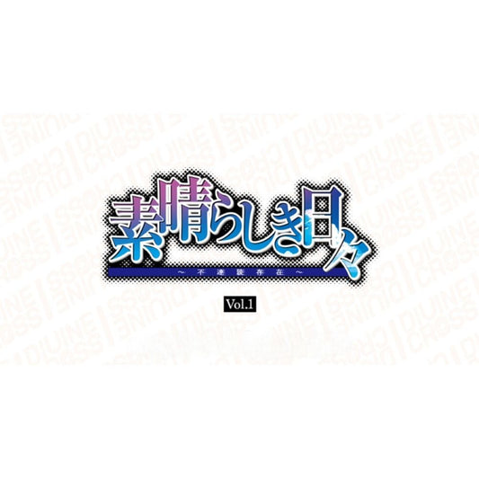 【ディヴァインクロス】素晴らしき日々Vol.1≪カートン≫  - ディヴァインクロス