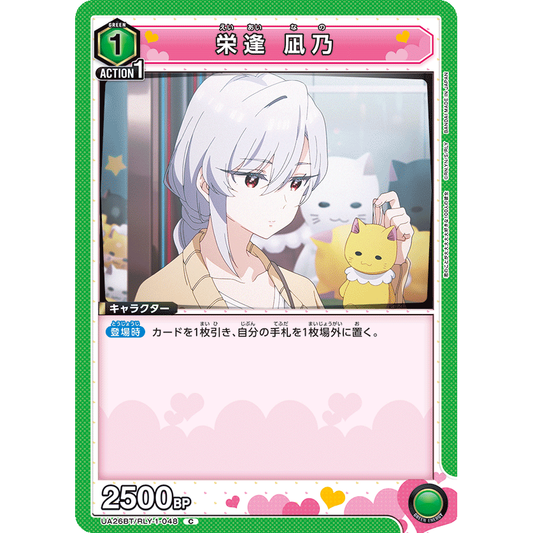 栄逢 凪乃 【C】 [UA26BT/RLY-1-048]

[ユニオンアリーナ]