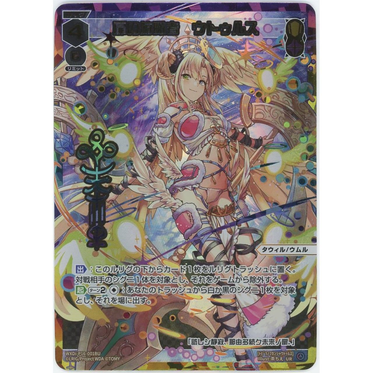 【管理1302】NEXT GATE // 扉の俯瞰者 ウトゥルス(UR)
WXDi-P16-001AU / WXDi-P16-001BU
[ウィクロスTCG]