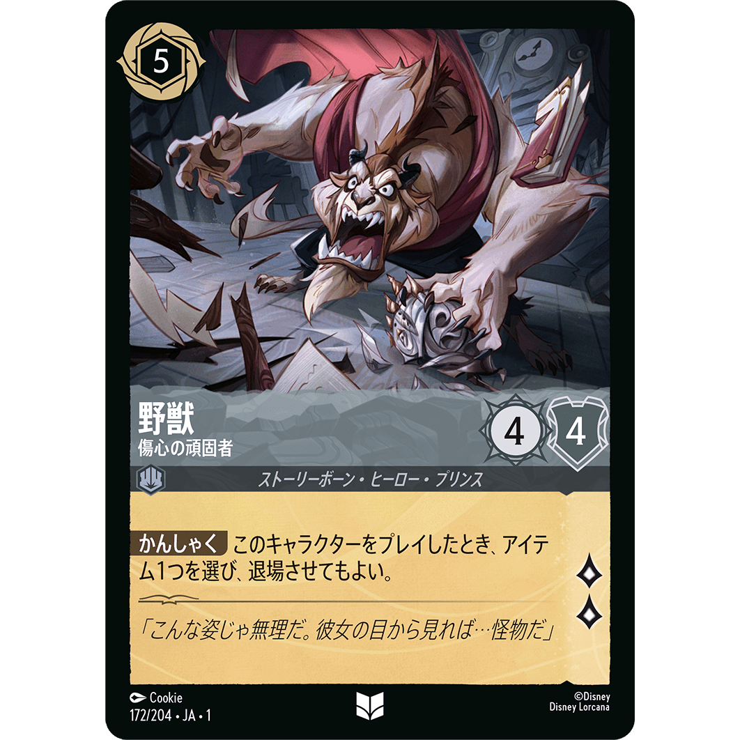 野獣 - 傷心の頑固者 【U】 [172/204]

[ディズニー・ロルカナ・TCG]