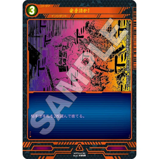 安普請か! 【N】 [NST2-63]

[ニンジャスレイヤーTCG]