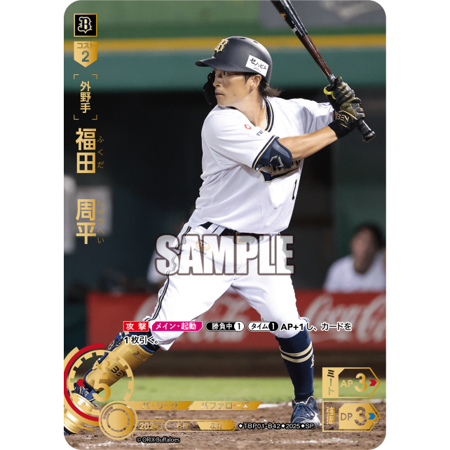 福田周平(SP)(TBP01-B42)
  ドリームオーダー