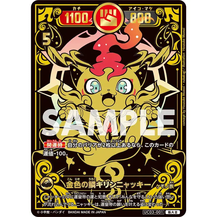 金色の鱗キリンニャッキー 【極大吉】 [UC03-001]

[開運コロシアム]