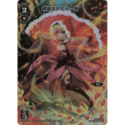 縛魔炎 花代・参 (FAR) [WX10-009]
REVERSAL SELECTOR

[ウィクロスTCG]