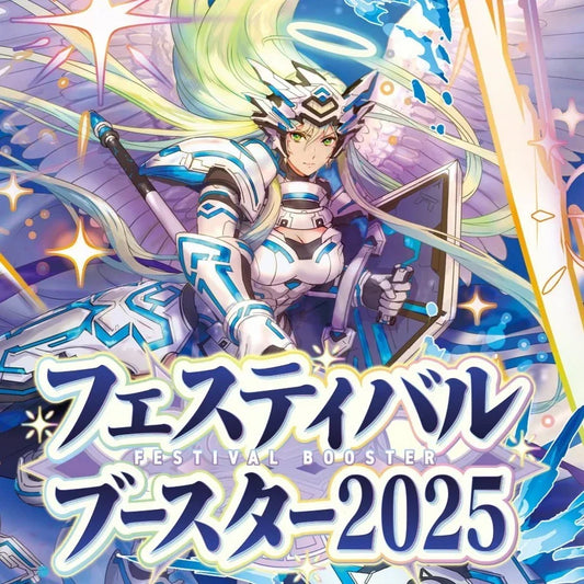 【ヴァンガード】スペシャルシリーズ「フェスティバルブースター2025」≪カートン≫  - カードファイト!! ヴァンガード