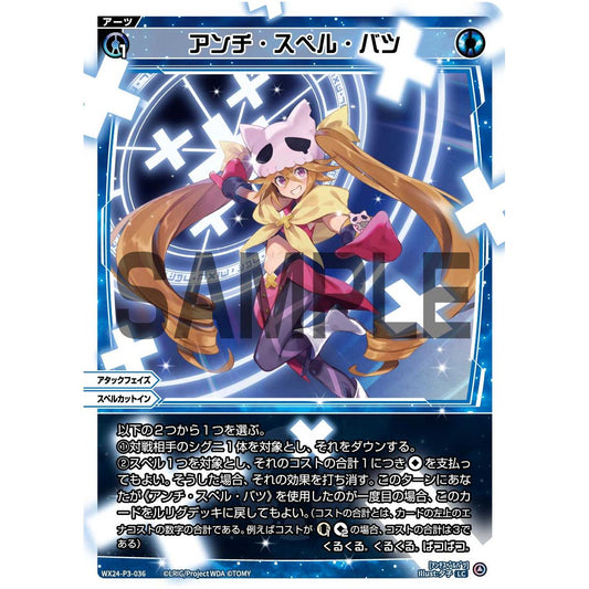 アンチ・スペル・バツ (LC) [WX24-P3-036]
REVERSAL SELECTOR

[ウィクロスTCG]