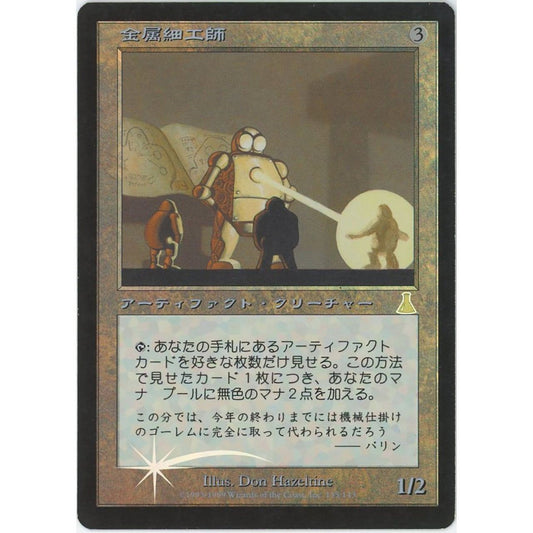 【状態B】【管理1612】金属細工師/Metalworker(Foil)(R)
UDS

[Magic: the Gathering]