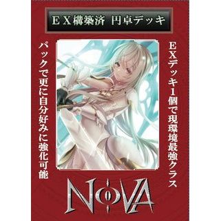 【NOVA】EX構築済 円卓エクストラデッキ