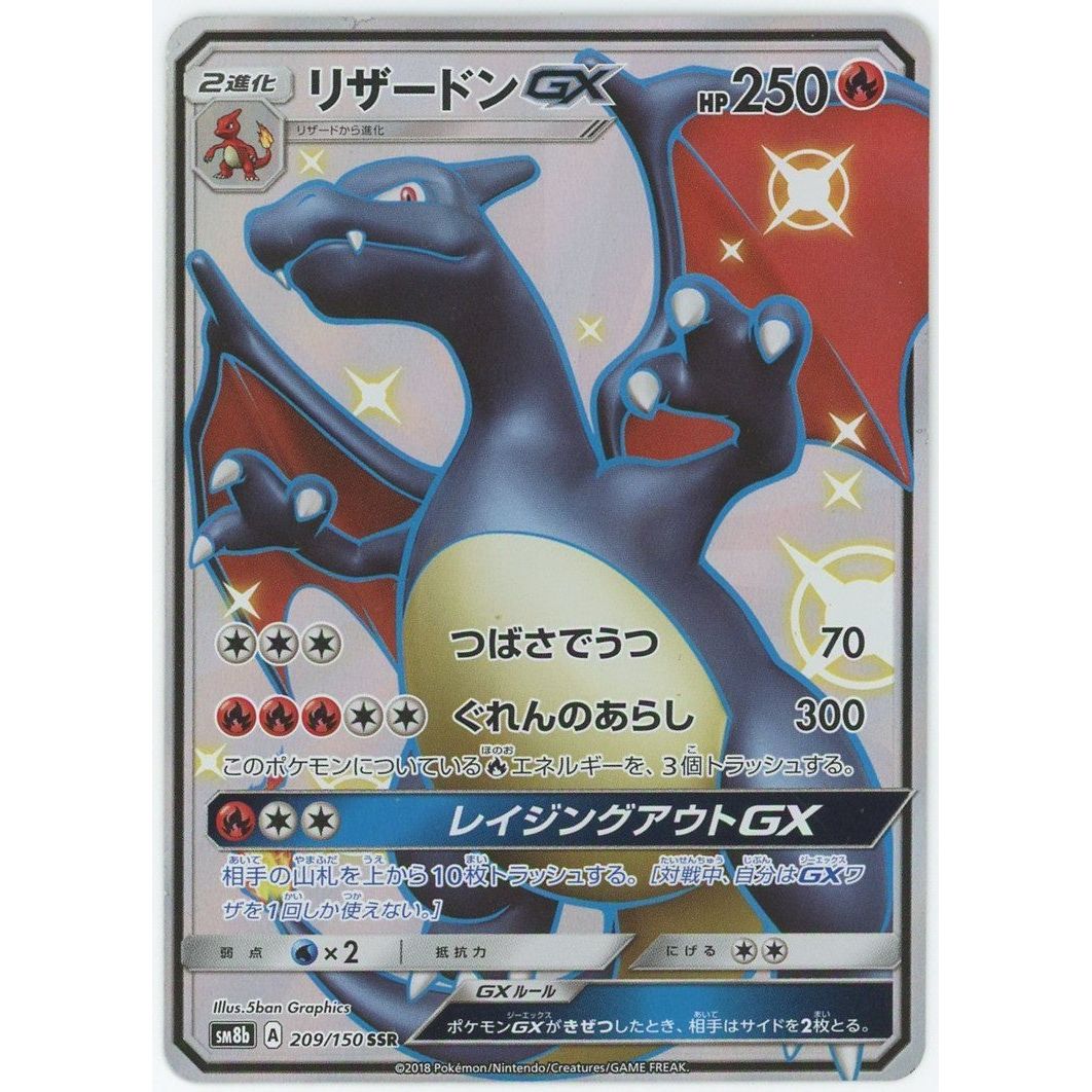 【状態B】　【管理2230】 リザードンGX SSR [209/150] [ポケモンカードゲーム]
