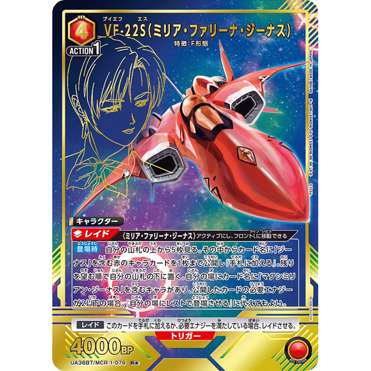 VF-22S (ミリア・ファリーナ・ジーナス) 【R★】 [UA36BT-MCR-1-079]

[ユニオンアリーナ]