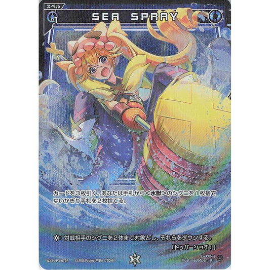 SEA SPRAY (R) [WX24-P3-079P]
REVERSAL SELECTOR

[ウィクロスTCG]