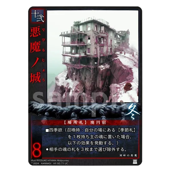 悪魔ノ城(UC) [HY-92/71]

[巫カードゲーム]