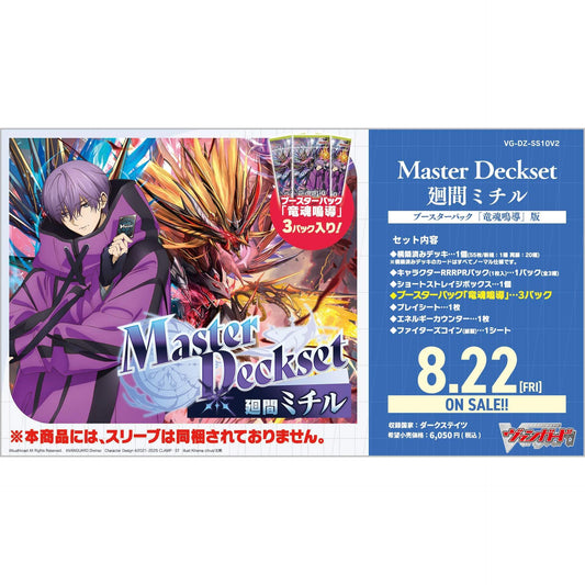【ヴァンガード】 スペシャルシリーズ「Master Deckset 廻間ミチル」ブースターパック「竜魂鳴導」版  - カードファイト!! ヴァンガード