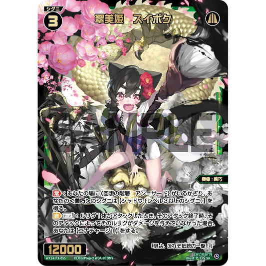 翠美姫 スイボク (SR) [WX24-P3-055]
REVERSAL SELECTOR

[ウィクロスTCG]